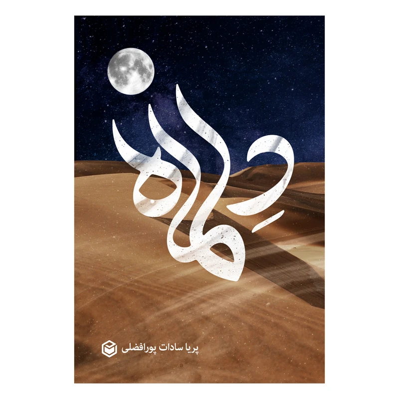 کتاب دلماه اثر پریا سادات پورافضلی نشر متخصصان