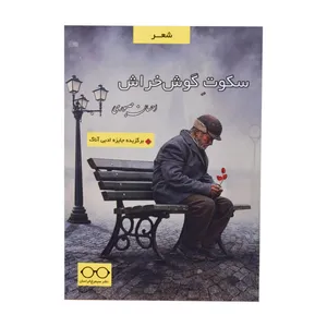 کتاب سکوت گوش خراش اثر احسان صبوری انتشارات سیمرغ حراسان