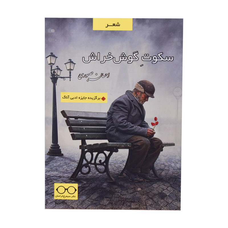 کتاب سکوت گوش خراش اثر احسان صبوری انتشارات سیمرغ حراسان