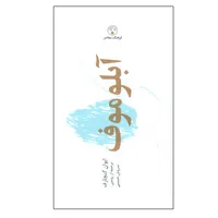 کتاب آبلوموف اثر ایوان گنچارف ترجمه سروش حبیبی انتشارات فرهنگ معاصر