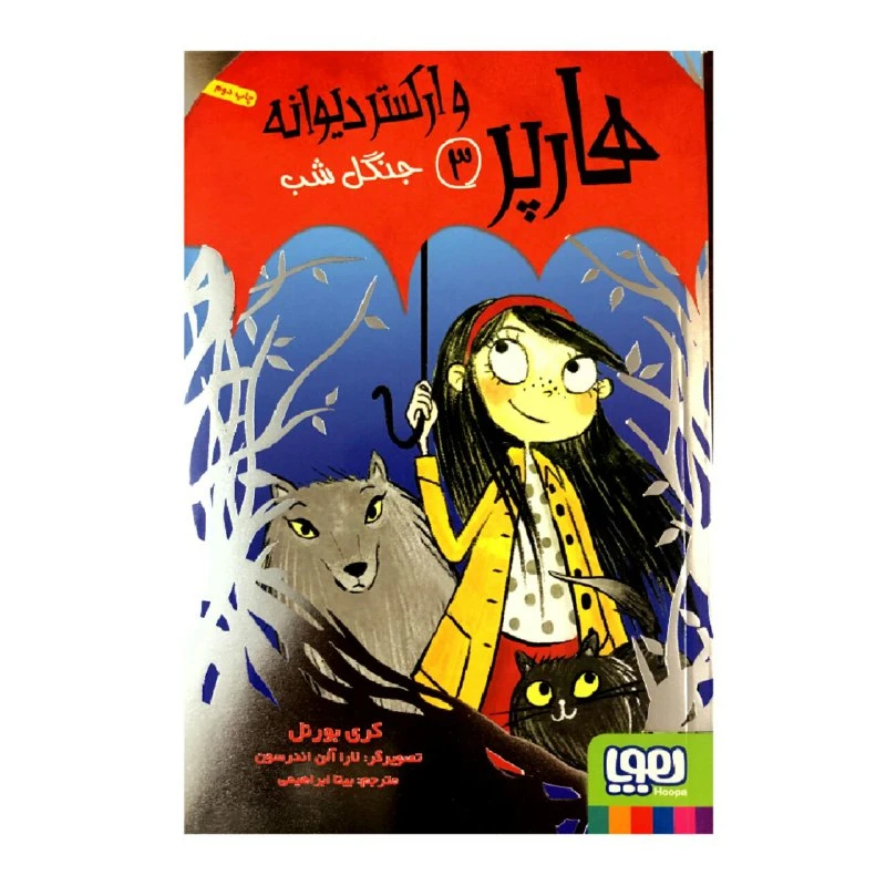 کتاب هارپر و ارکستر دیوانه 3 جنگل شب اثر کری بورنل انتشارات هوپا