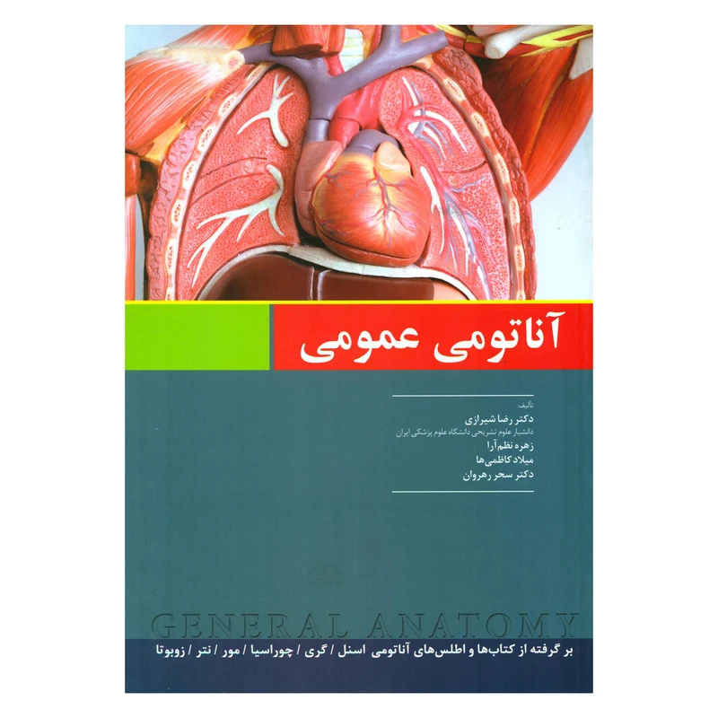 کتاب آناتومی عمومی اثر جمعی از نویسندگان انتشارات اندیشه رفیع