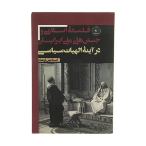 کتاب فلسفه اسلامی و جنبش های ملی ایرانیان در آینه الهیات سیاسی اثر اسماعیل نوشاد انتشارات نقد فرهنگ