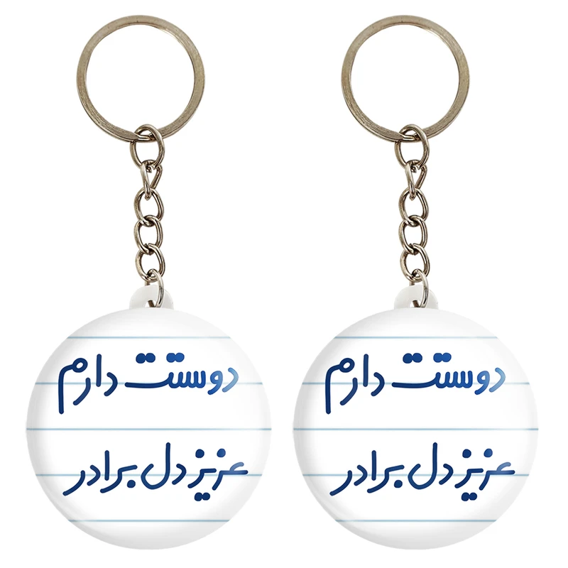 جاکلیدی خندالو مدل دوستت دارم عزیزدل برادر کد 6889 مجموعه 2 عددی
