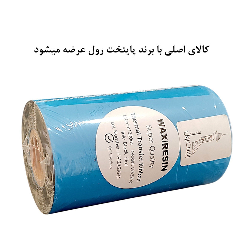 ریبون پرینتر لیبل زن پایتخت رول مدل P-Wax Resin 110*300