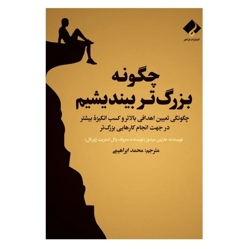 کتاب چگونه بزرگتر بیندیشیم اثر مارتین میدوز انتشارات فراهنر