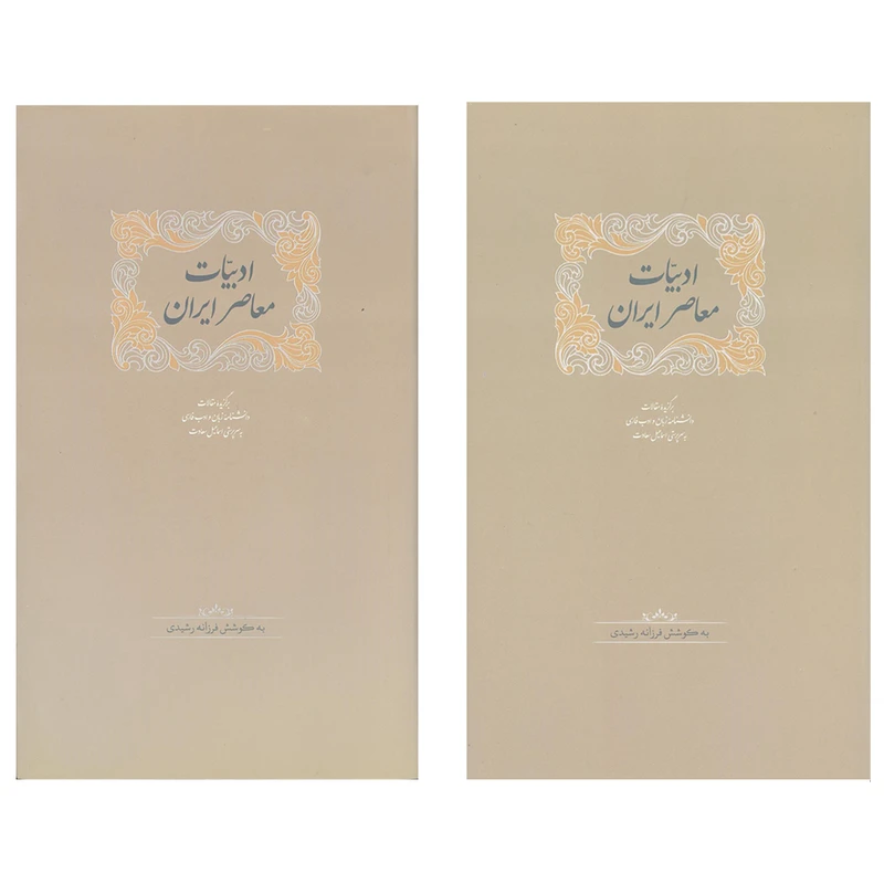 کتاب ادبیات معاصر ایران اثر فرزانه رشیدی انتشارات سخن 2 جلدی 