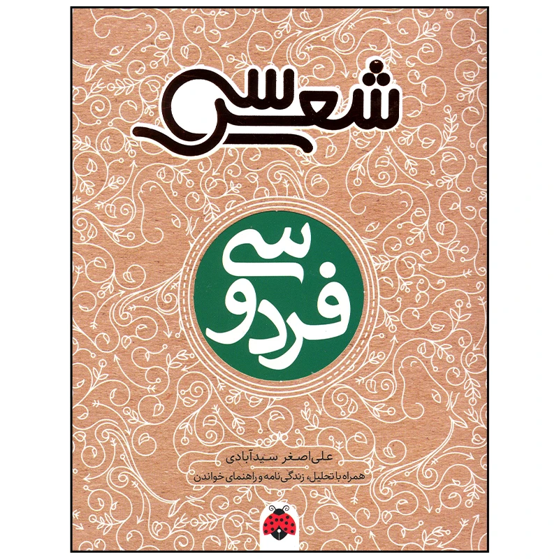 کتاب فردوسی اثر علی اصغر سید آبادی انتشارات شهر قلم