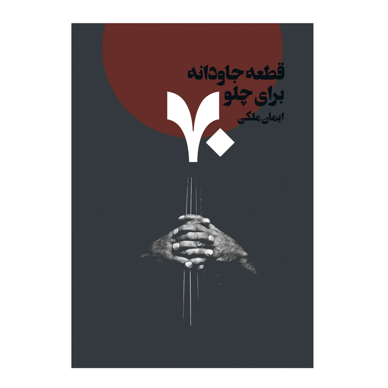 کتاب 70 قطعه جاودانه برای چلو اثر ایمان ملکی انتشارات پنج خط