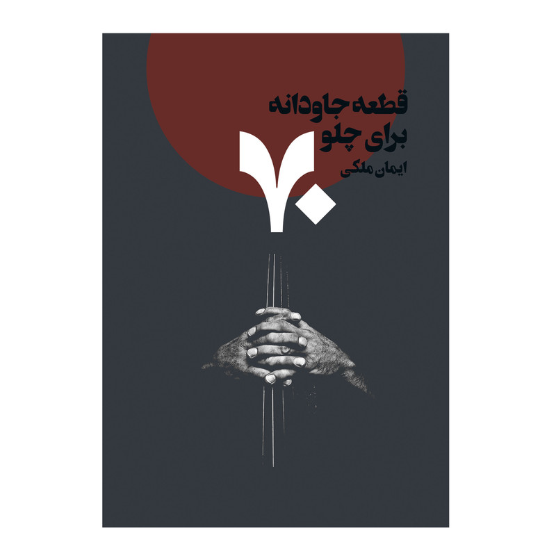 کتاب 70 قطعه جاودانه برای چلو اثر ایمان ملکی انتشارات پنج خط