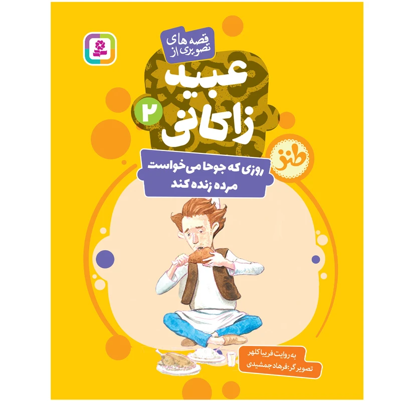 کتاب قصه های تصویری از عبید زاکانی 2 روزی که جوحا میخواست مرده زنده کند اثر فریبا کلهر انتشارات قدیانی