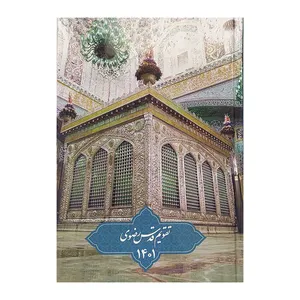 سالنامه سال 1401 طرح قدس رضوی کد 2