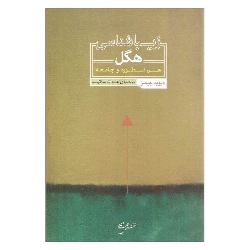 کتاب زیبا شناسی هگل اثر دیوید جیمز انتشارات نقش جهان