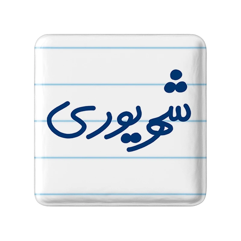 مگنت خندالو طرح شهریور ماهی کد 5584