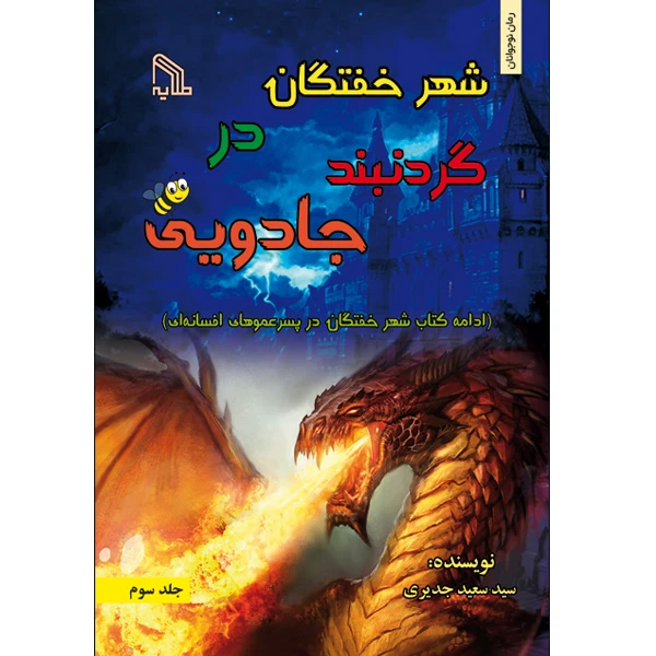 کتاب شهر خفتگان در گردنبند جادویی اثر سید سعید جدیری انتشارات طلایه