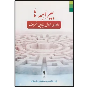 کتاب بیراهه ها ـ واکاوی عوامل بنیادین انحراف اثر سیده ز شیرازی انتشارات دلیل ما