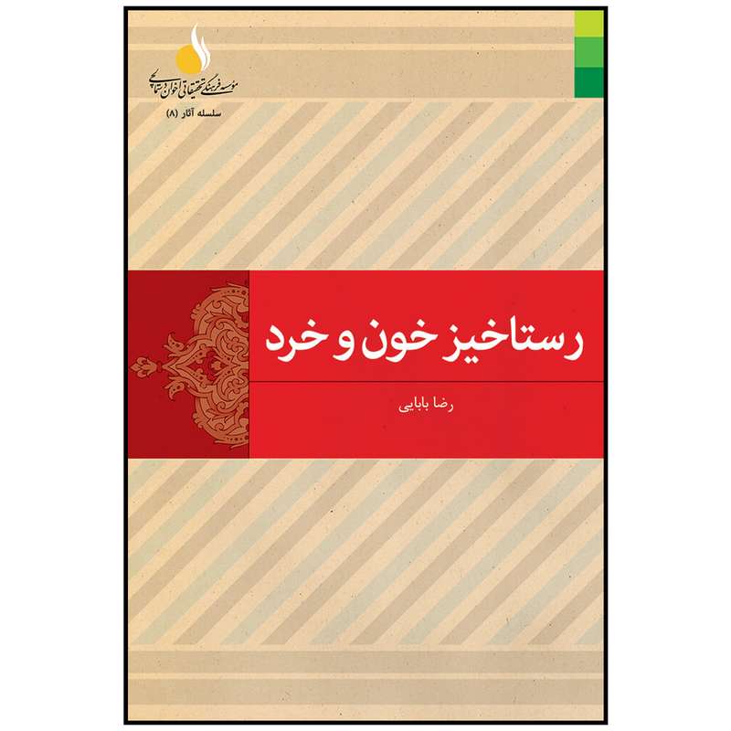 کتاب رستاخیز خون وخرد اثر رضا بابایی انتشارات دلیل ما