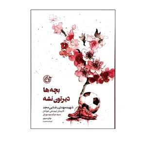 کتاب بچه ها دیرتون نشه اثر سید میثم موسویان انتشارات روایت فتح
