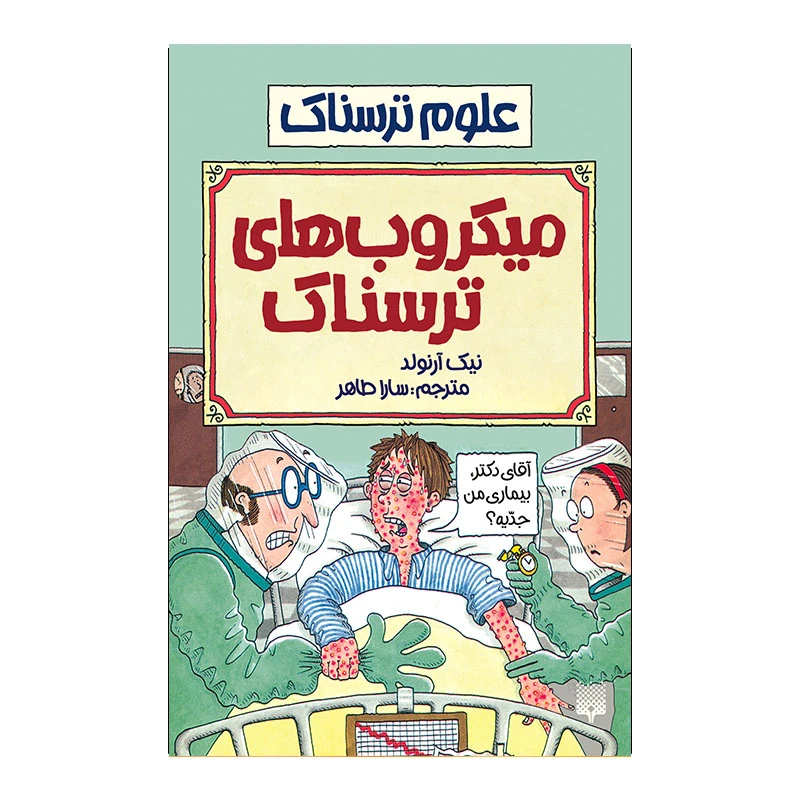 کتاب میکروب های ترسناک اثر نیک آرنولد انتشارات پیدایش 