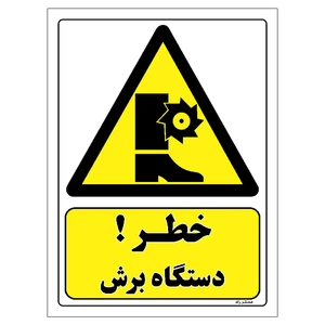 برچسب ایمنی مستر راد طرح خطر دستگاه برش مدل HSE-OSHA-058