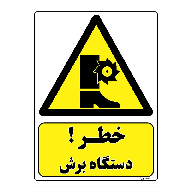 برچسب ایمنی مستر راد طرح خطر دستگاه برش مدل HSE-OSHA-058