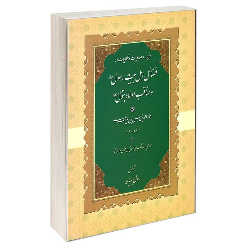 کتاب اخبار و احادیث و حکایات در فضائل اهل بیت رسول (ص) و مناقب اولاد بتول (ع)  اثر حسن بن علی طبری نشر مشعر