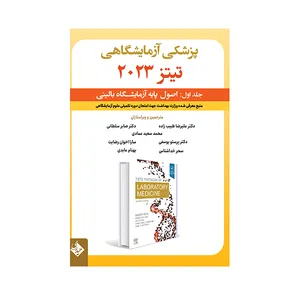 کتاب پزشکی آزمایشگاهی تیتز 2023 اثر جمعی از نویسندگان انتشارات حیدری جلد 1