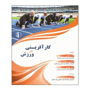 کتاب کارآفرینی در ورزش اثر جمعی از نویسندگان انتشارات توپ