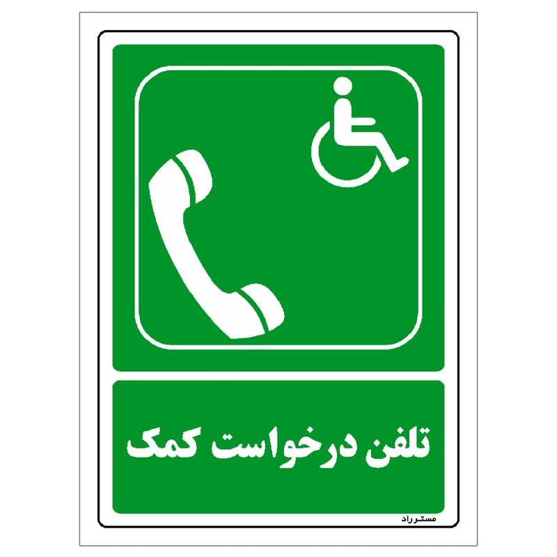 برچسب ایمنی مستر راد طرح تلفن درخواست کمک مدل HSE-OSHA-096