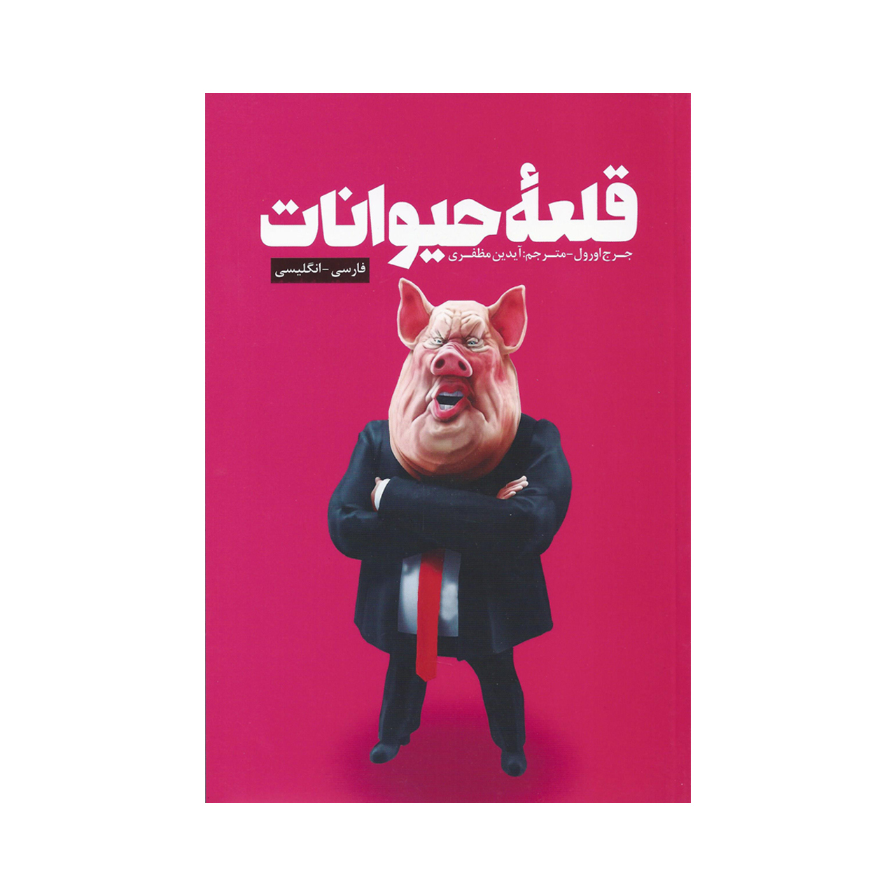 کتاب قلعه حیوانات اثر جورج اورول انتشارات فرشته