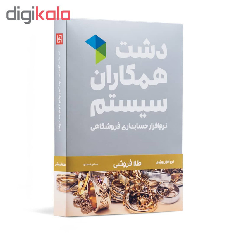 نرم افزار حسابداری دشت همکاران سیستم نسخه حسابداری فروشگاهی طلافروشی