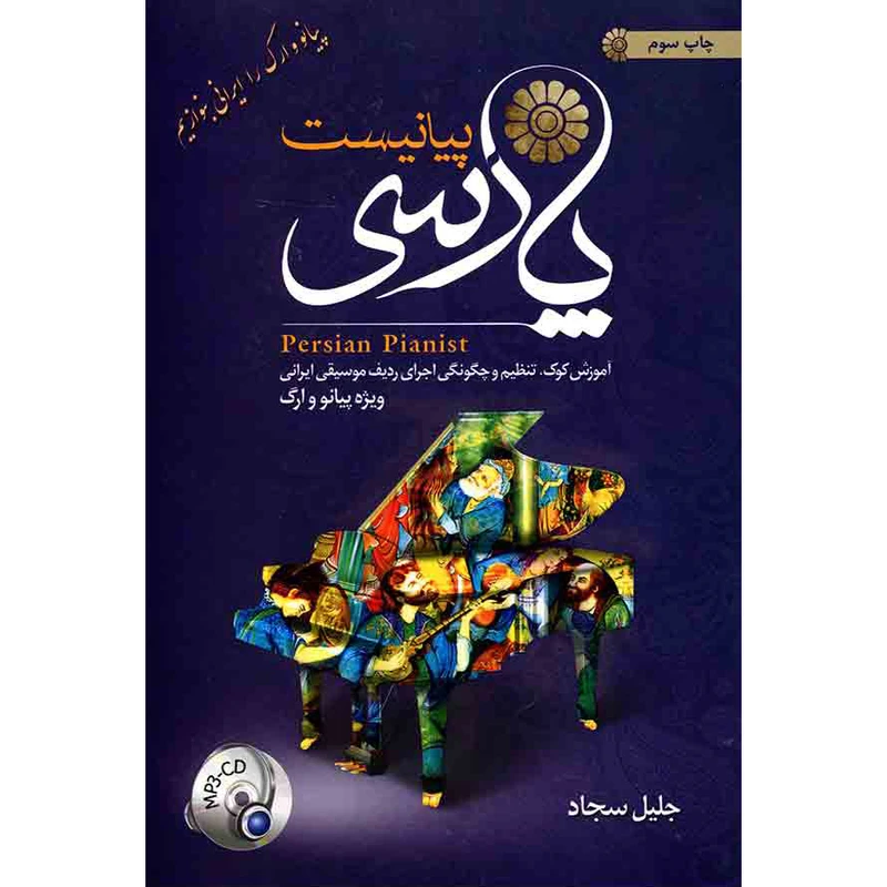کتاب پیانیست پارسی اثر جلیل سجاد نشر کاوشیار