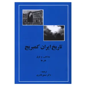 کتاب تاریخ ایران کمبریج جلد پنجم قسمت چهارم اثر ویلیام فیشر انتشارات مهتاب