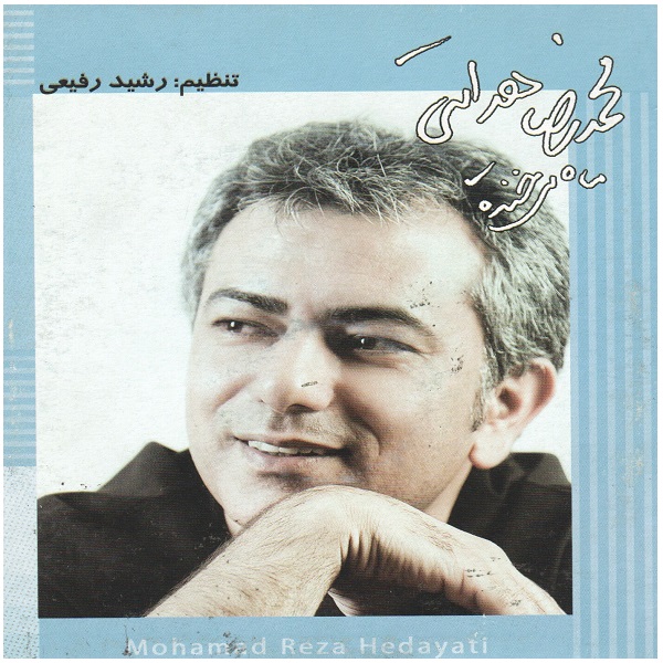 آلبوم موسیقی ماه می خنده اثر محمدرضا هدایتی
