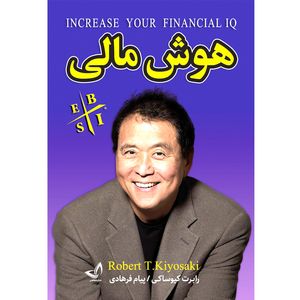 کتاب هوش مالی اثر رابرت کیوساکی  ترجمه پیام فرهادی  انتشارات آوای زرین کلک