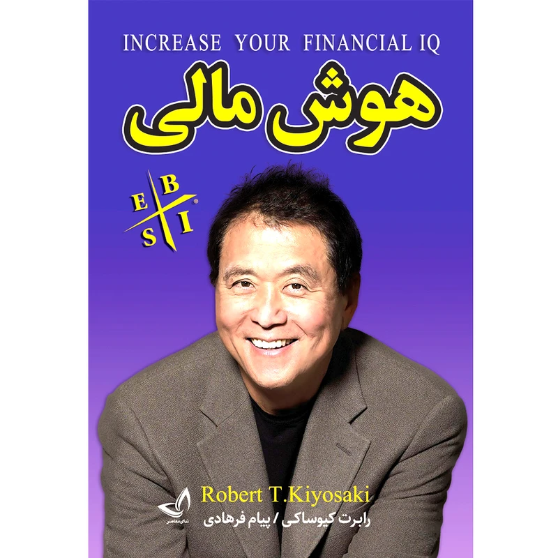 کتاب هوش مالی اثر رابرت کیوساکی  ترجمه پیام فرهادی  انتشارات آوای زرین کلک