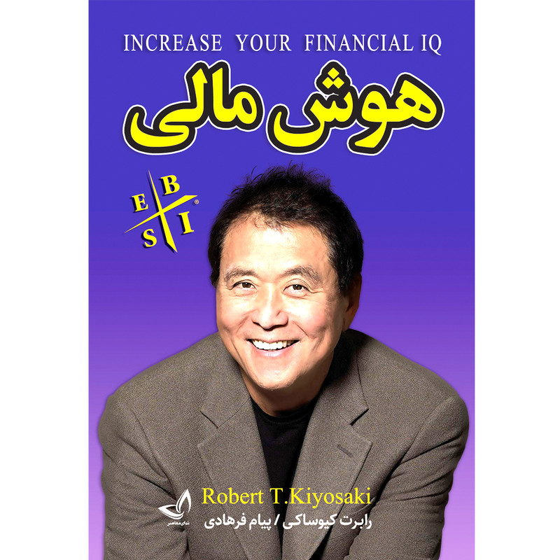 کتاب هوش مالی اثر رابرت کیوساکی  ترجمه پیام فرهادی  انتشارات آوای زرین کلک