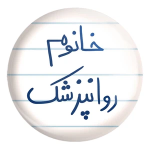 پیکسل خندالو طرح خانوم روانپزشک کد 6594 مدل بزرگ