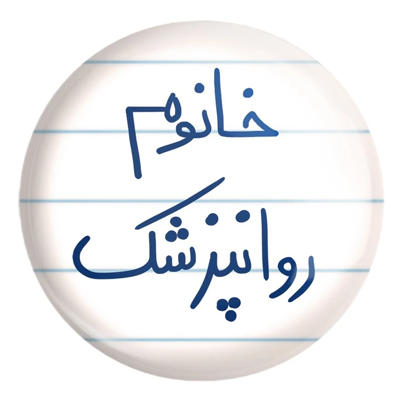 پیکسل خندالو طرح خانوم روانپزشک کد 6594 مدل بزرگ