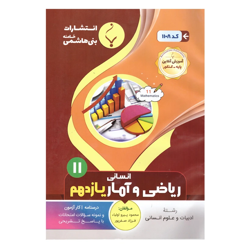 کتاب ریاضی و آمار انسانی یازدهم اثر محمود پیرو اولیاء و فرزاد صفر پور انتشارات بنی هاشمی خامنه