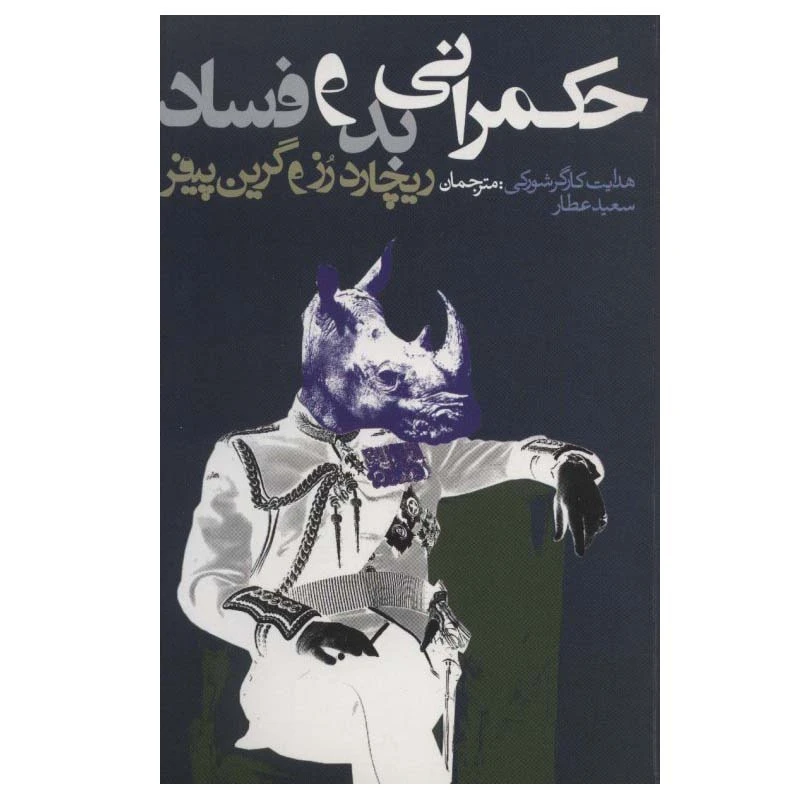 کتاب حکمرانی بد و فساد اثر ریچارد رز و گرین پیفر انتشارات روزنه
