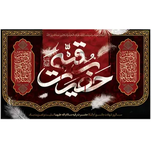 پرچم طرح حضرت رقیه مدل محرم کد2081