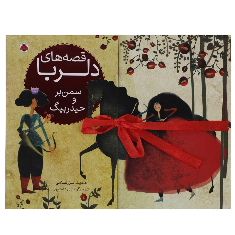 کتاب سمن بر و حیدربیگ اثر حدیث لزرغلامی