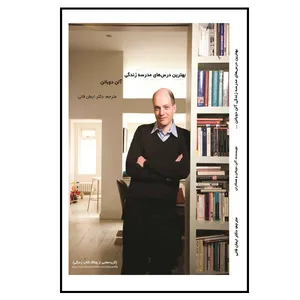 کتاب بهترن درس های مدرسه زندگی اثر آلن دوباتن انتشارات ارشدان 