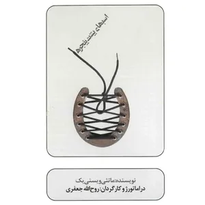 فیلم تئاتر اسبهای پشت پنجره اثر روح الله جعفری