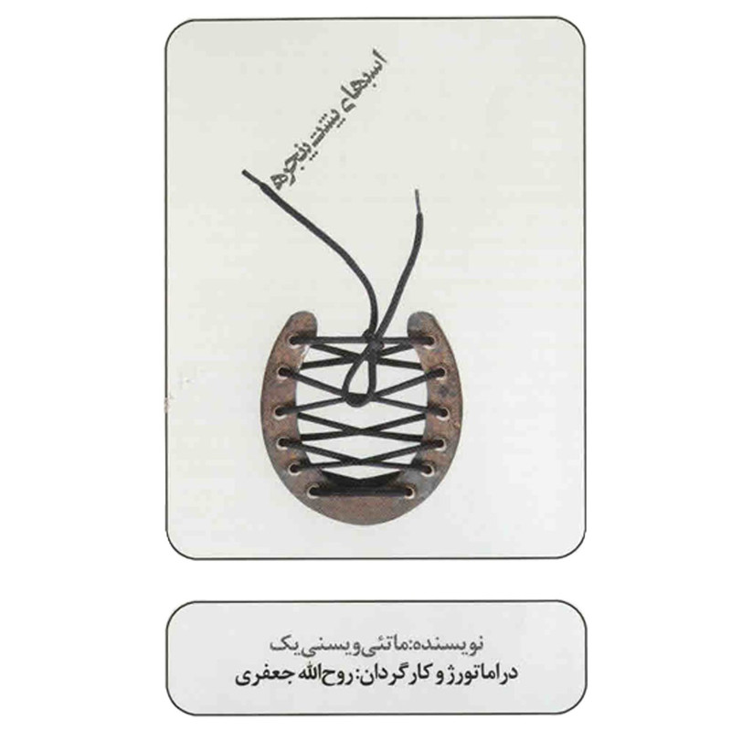 فیلم تئاتر اسبهای پشت پنجره اثر روح الله جعفری