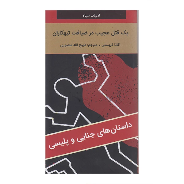 کتاب یک قتل عجیب در ضیافت تبهکاران اثر آگاتا کریستی ترجمه ذبیح الله منصوری انتشارات دبیر