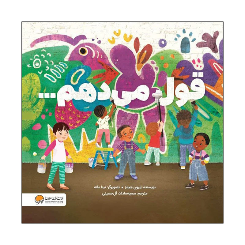 کتاب قول می‌دهم اثر لبرون جیمز نشر مهرسا