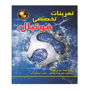 کتاب تمرینات تخصصی فوتبال اثر جمعی از نویسندگان انتشارات توپ