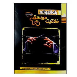 کتاب خلاقیت موسیقی ویژه 1401 اثر کیوان جعفری نژاد و رضا کبیری زاد انتشارات راه اندیشه 